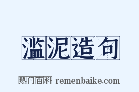 滥泥造句是什么意思的图片